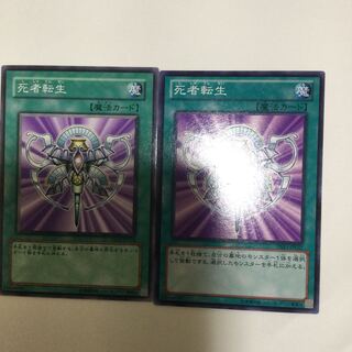 死者転生　２枚