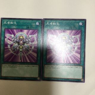 死者転生　２枚