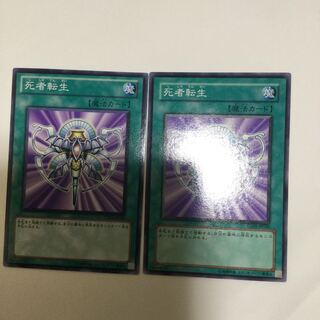 死者転生　２枚