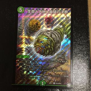 生命と大地と轟破の決断