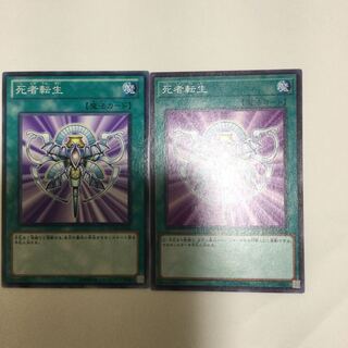 死者転生　２枚