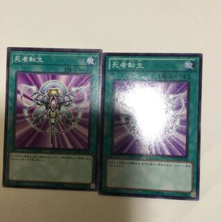 死者転生　２枚