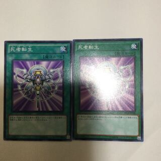 死者転生　２枚