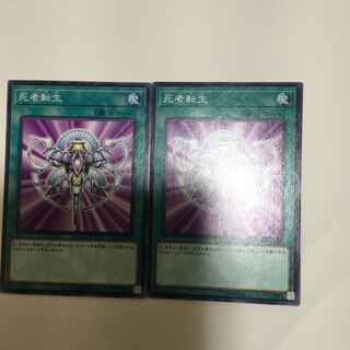 死者転生　２枚