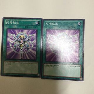 死者転生　２枚