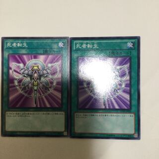 死者転生　２枚