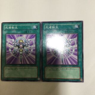 死者転生　２枚