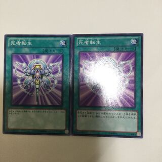死者転生　２枚