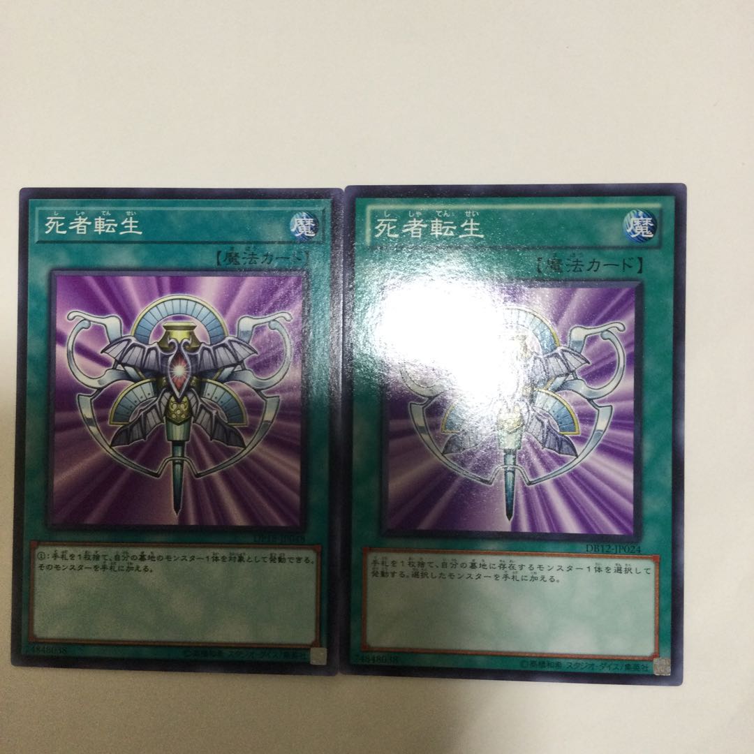 死者転生 2枚