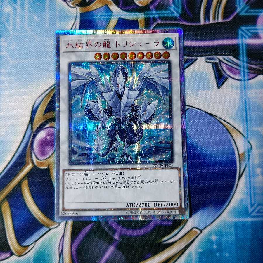 氷結界の龍 トリシューラ 20thシークレットレア