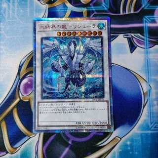 氷結界の龍 トリシューラ 20thシークレットレア