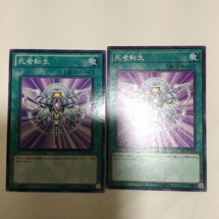 死者転生　２枚