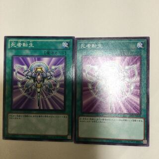 死者転生　２枚
