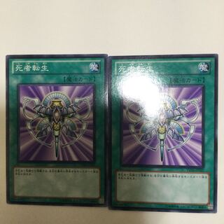 死者転生　２枚