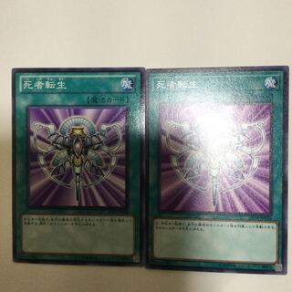 死者転生　２枚