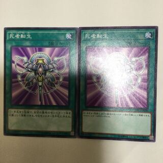 死者転生　２枚