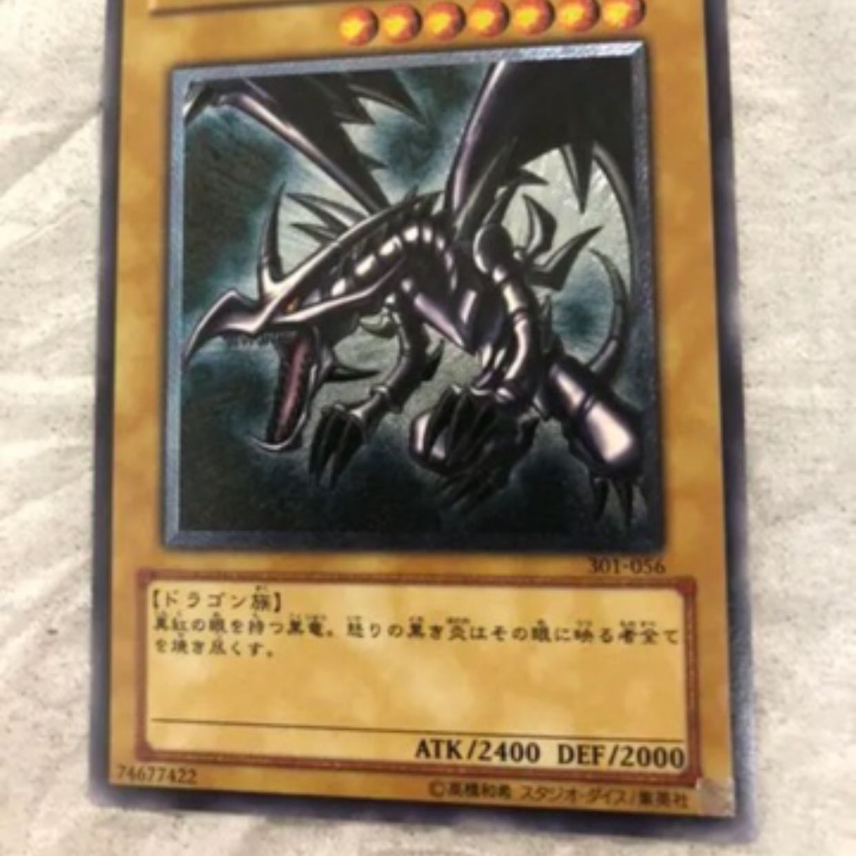 真紅眼の黒竜　専用品