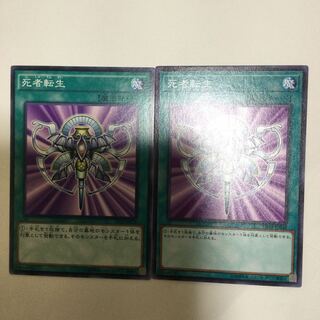 死者転生　２枚