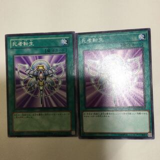 死者転生　２枚