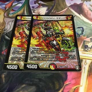 GOOOSOKU・ザボンバ