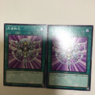 死者転生　２枚