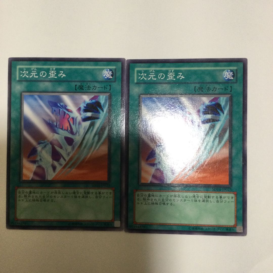 次元の歪み 2枚