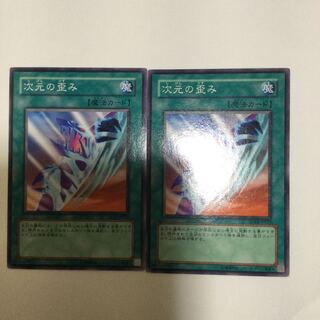 次元の歪み　２枚