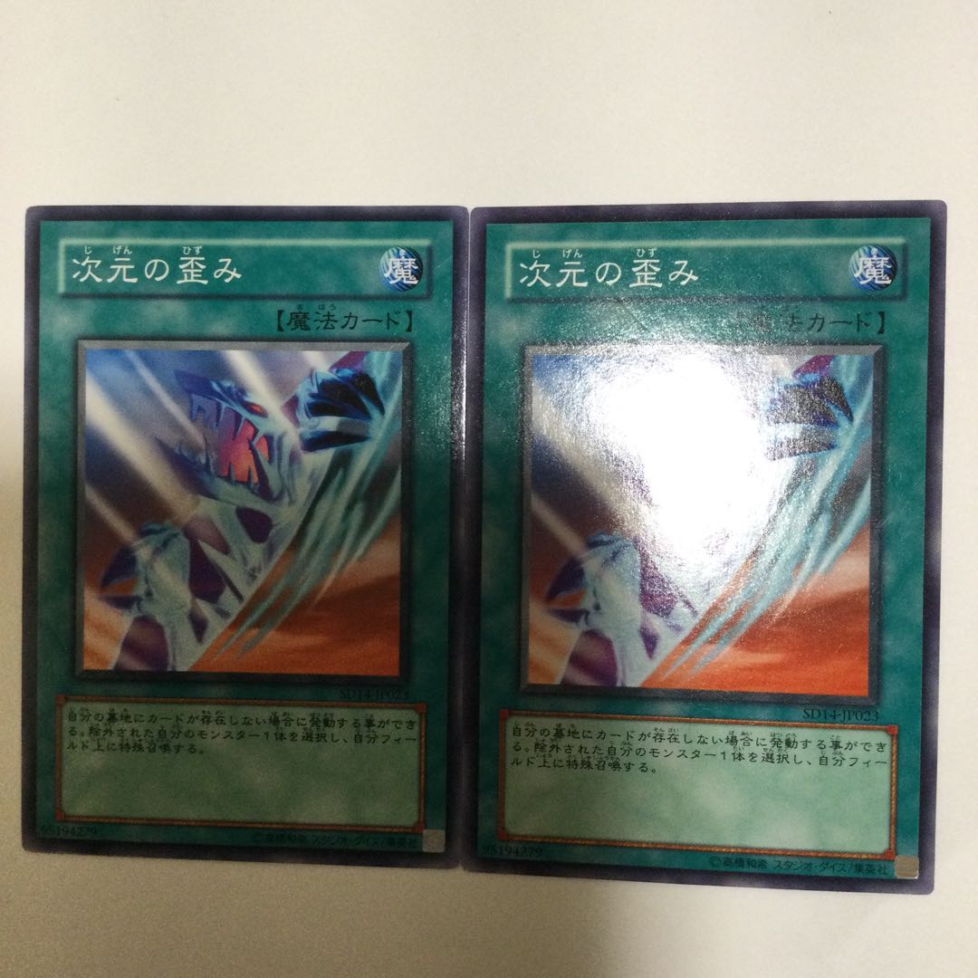 次元の歪み 2枚