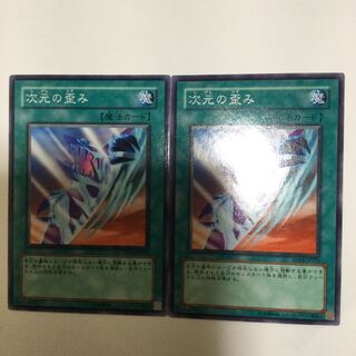 次元の歪み　２枚