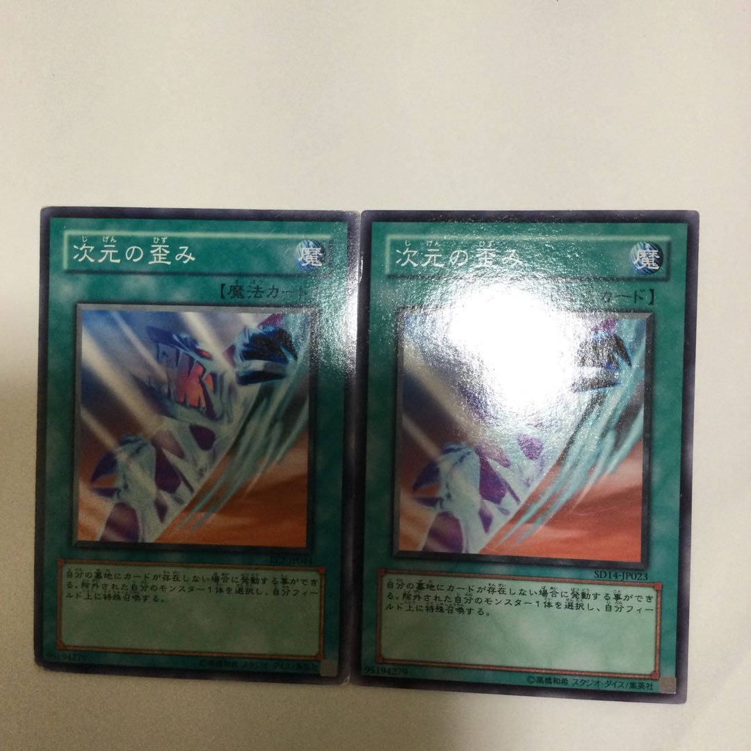 次元の歪み 2枚