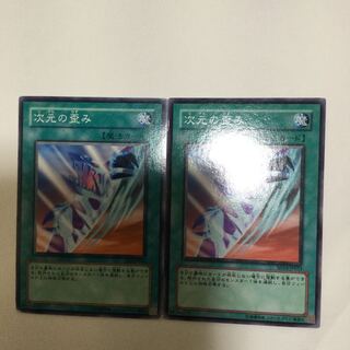 次元の歪み　２枚