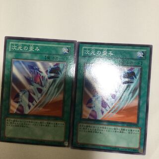 次元の歪み　２枚