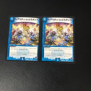 レアリティ・レジスタンス