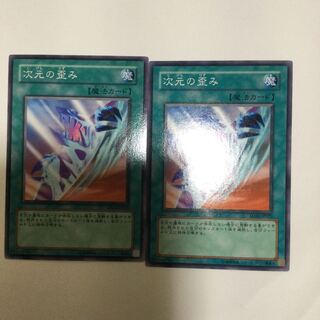 次元の歪み　２枚