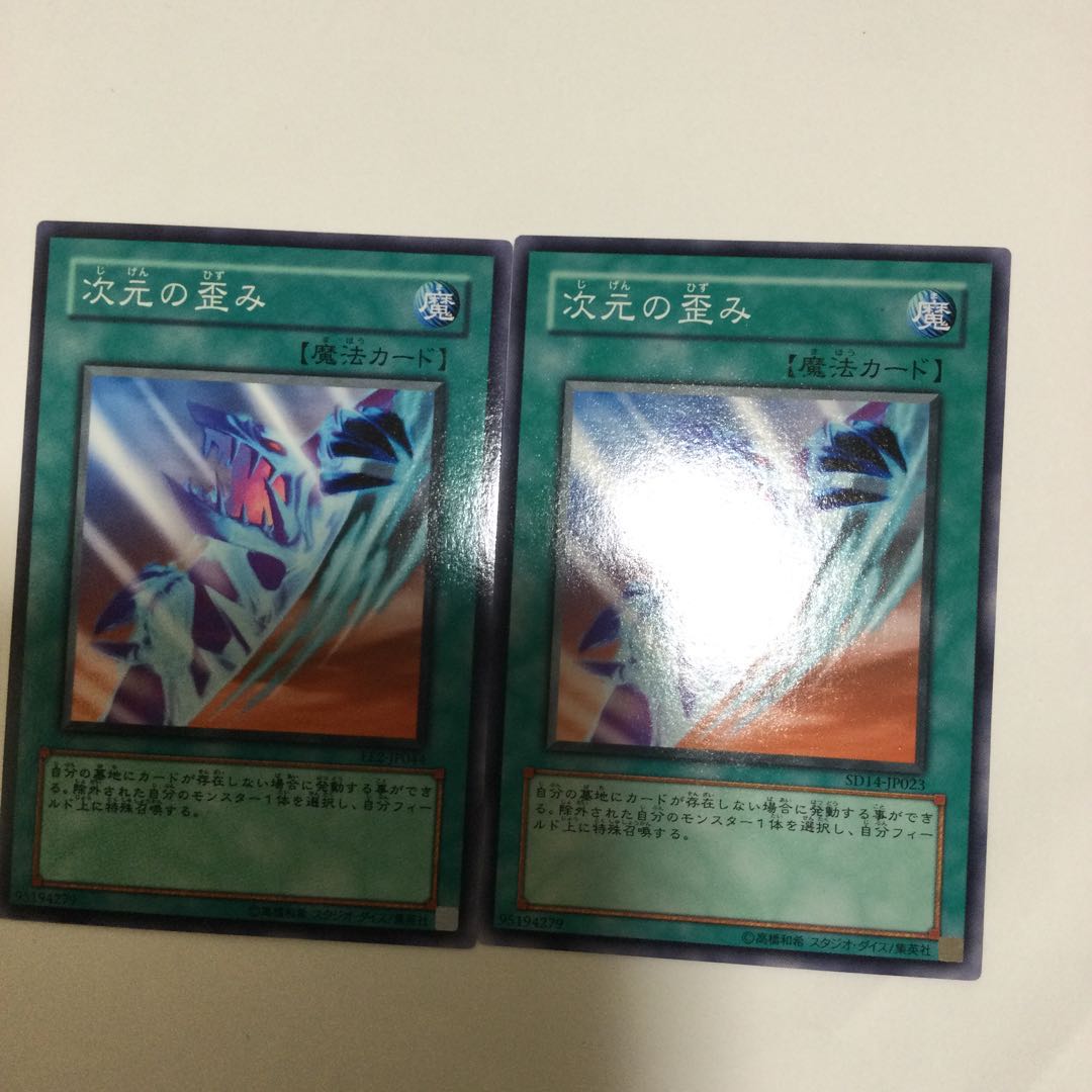 次元の歪み 2枚