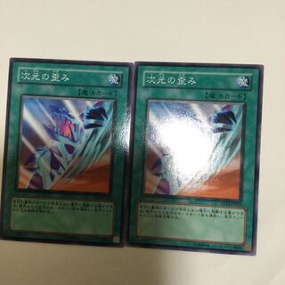 次元の歪み　２枚