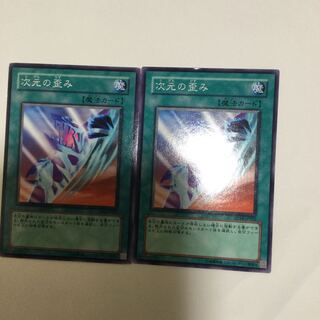 次元の歪み　２枚