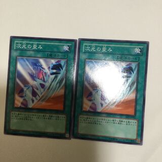 次元の歪み　２枚