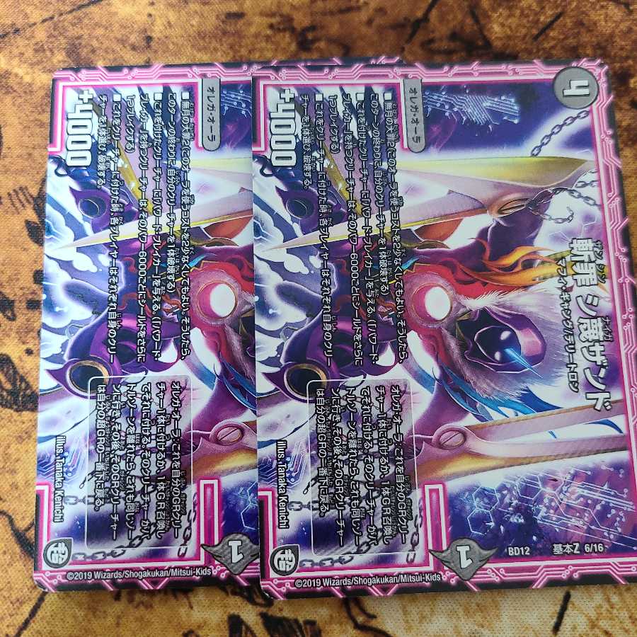 斬罪 シ蔑ザンド