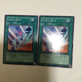 次元の歪み　２枚