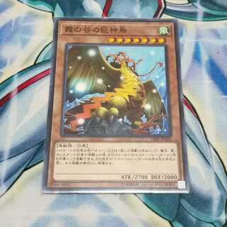 霞の谷の巨神鳥 ノーマル