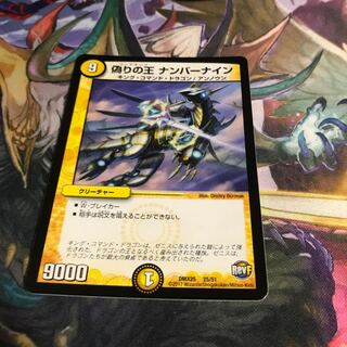 偽りの王 ナンバーナイン