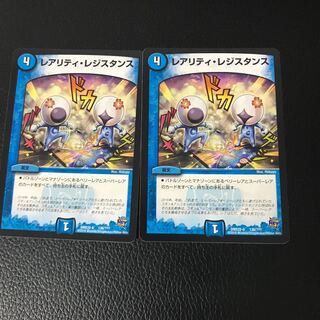 レアリティ・レジスタンス