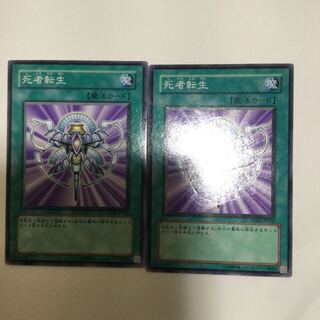 死者転生　２枚