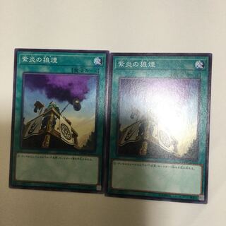 紫炎の狼煙　２枚