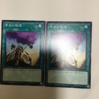 紫炎の狼煙　２枚