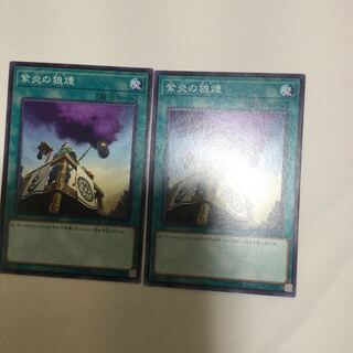 紫炎の狼煙　２枚