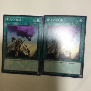 紫炎の狼煙　２枚