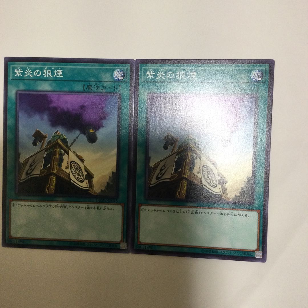 紫炎の狼煙　２枚