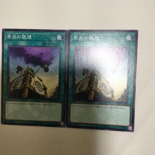 紫炎の狼煙　２枚